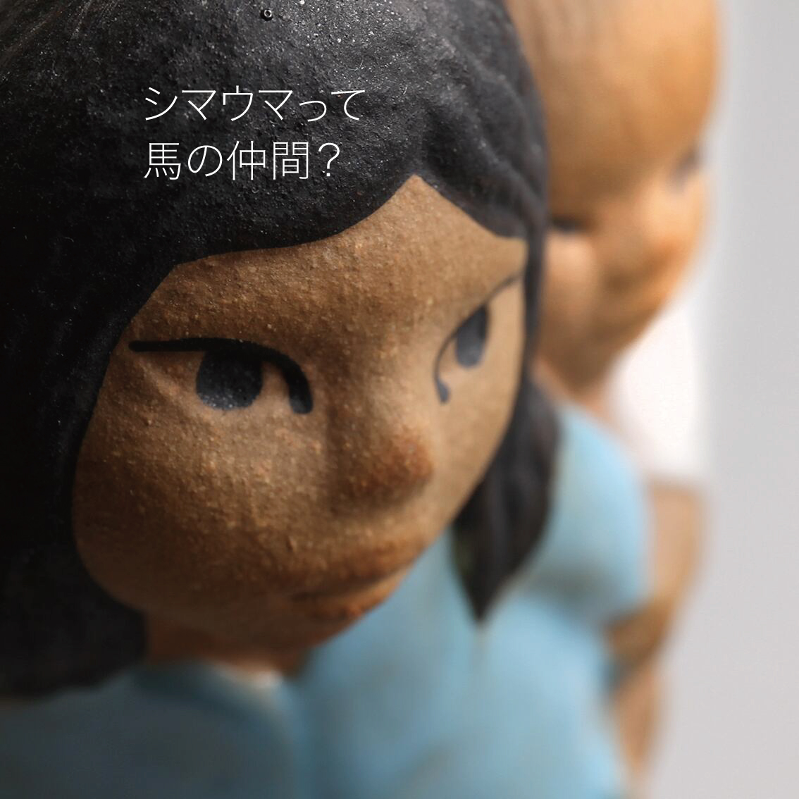 リサ・ラーソンのシマウマたちを並べて絵本風に仕立ててみました