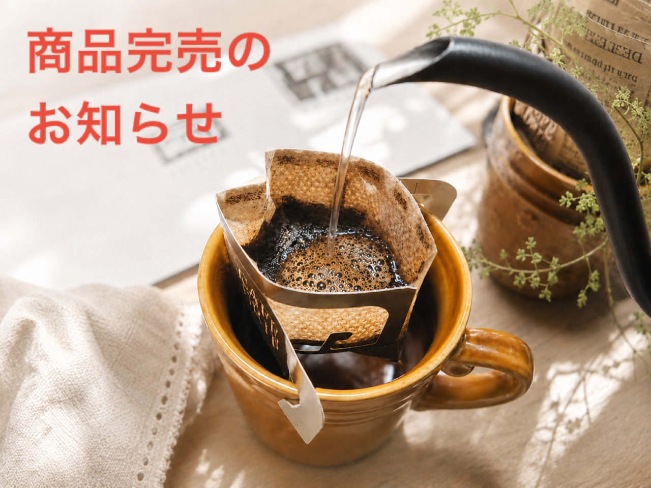 《お知らせ》商品完売のおしらせ