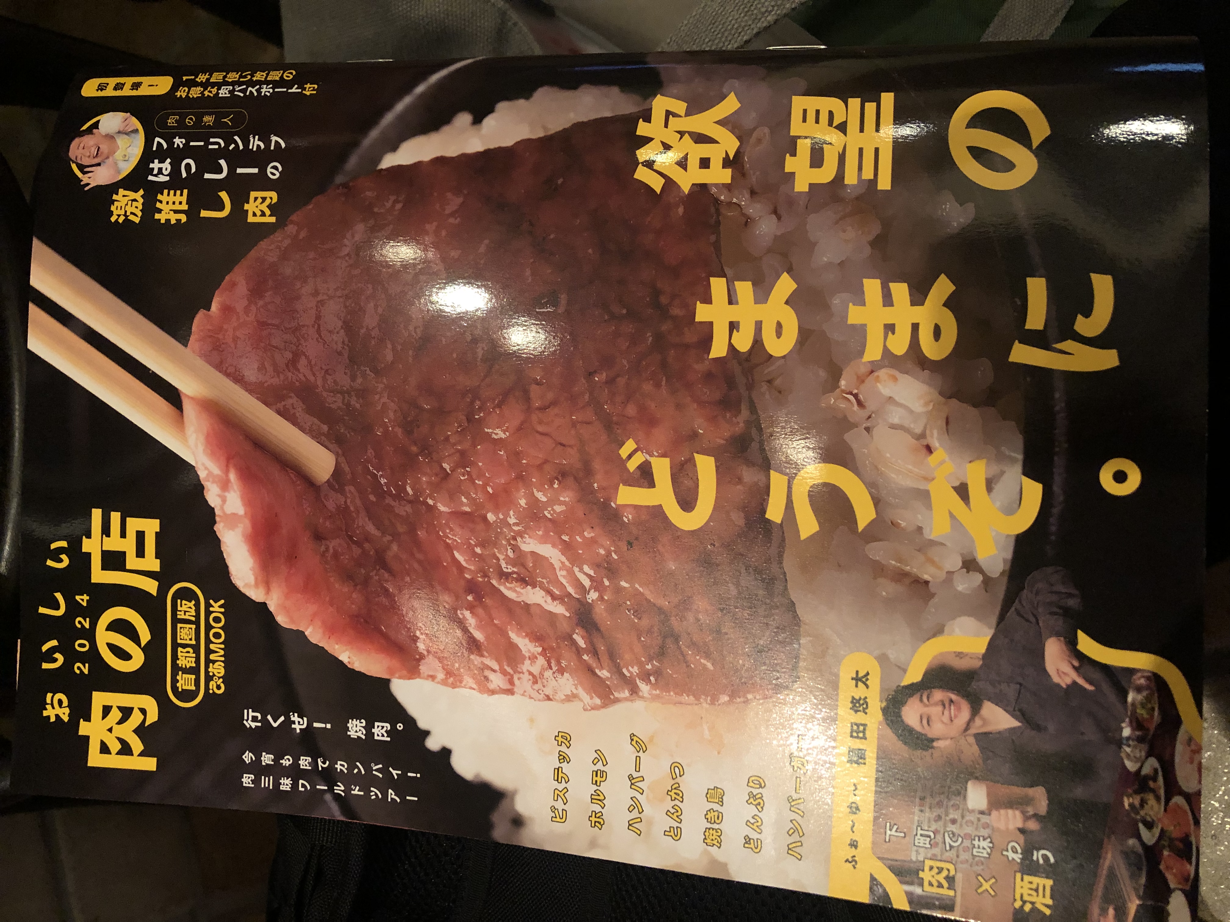 【肉じる通販がおいしい肉の店2024に掲載されました！】