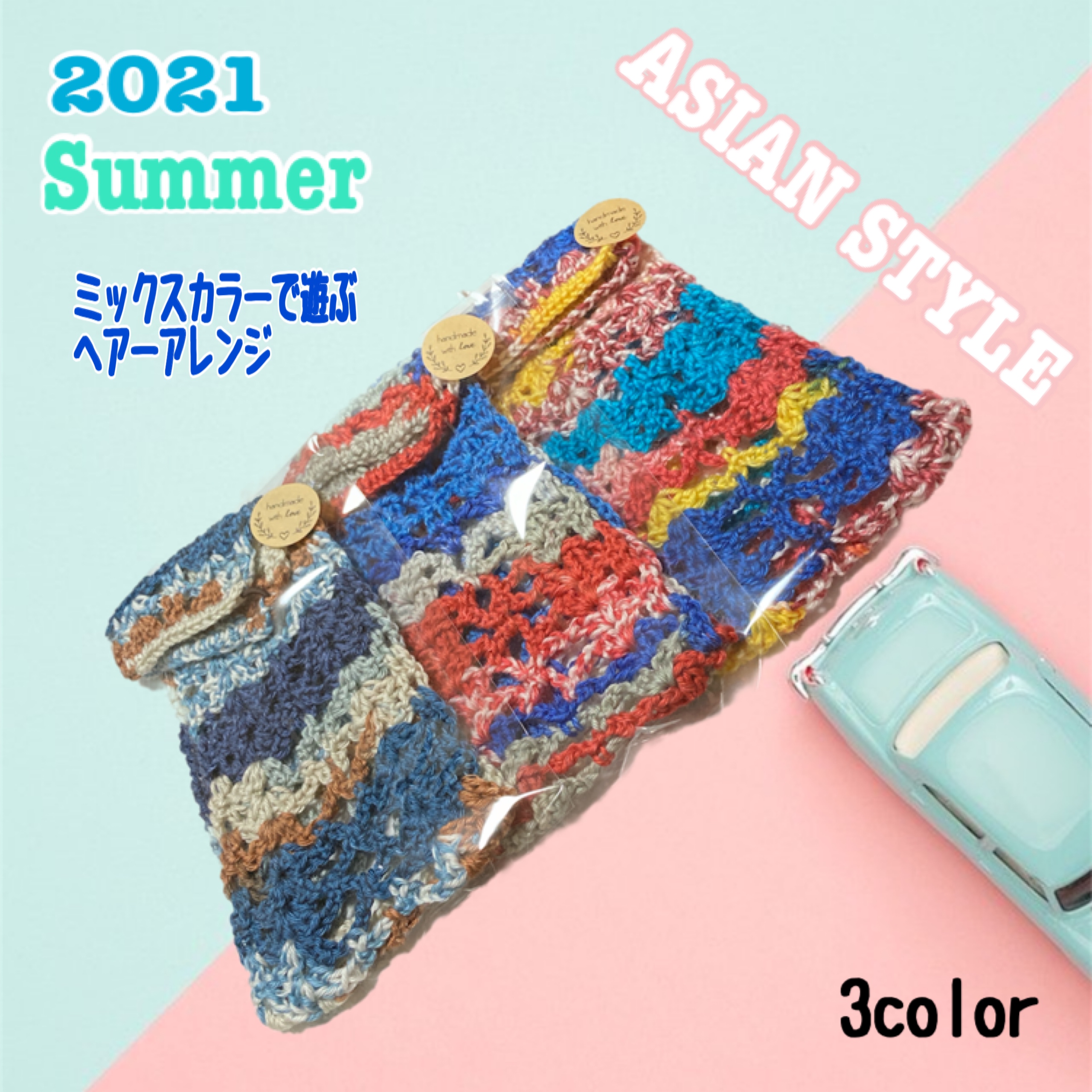 2021.Summer ミックスカラーで遊ぶヘアーアレンジ