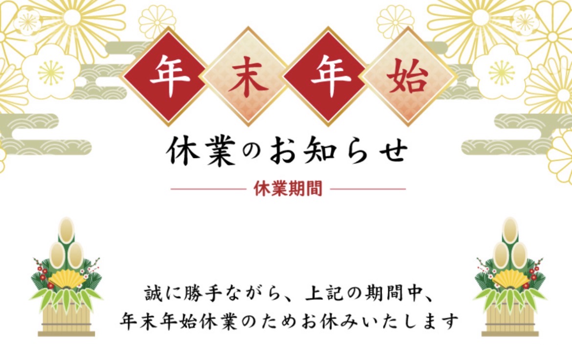年末年始休業のお知らせ