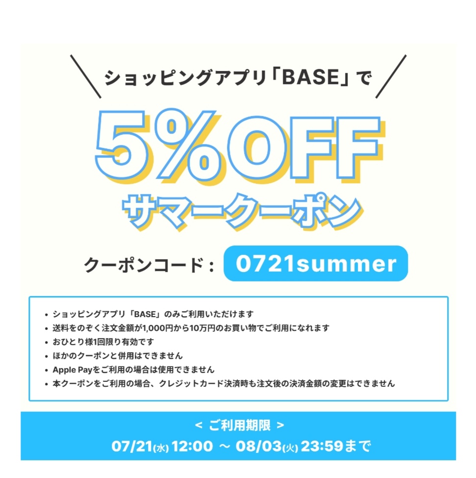 サマークーポンキャンペーン始まります！