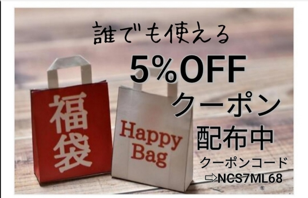 新年なのでクーポンでお得にお買い物☆