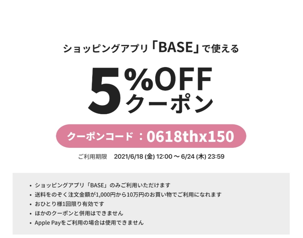 期間限定5％OFFクーポン使えます