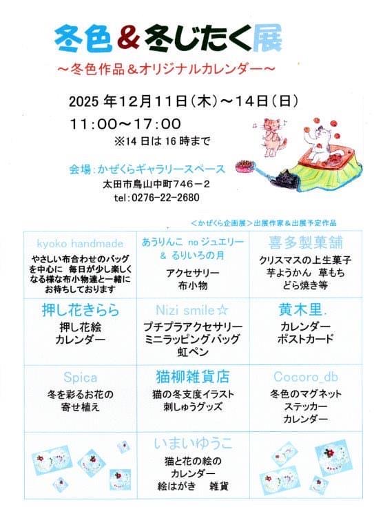 冬色&冬じたく展のお知らせです