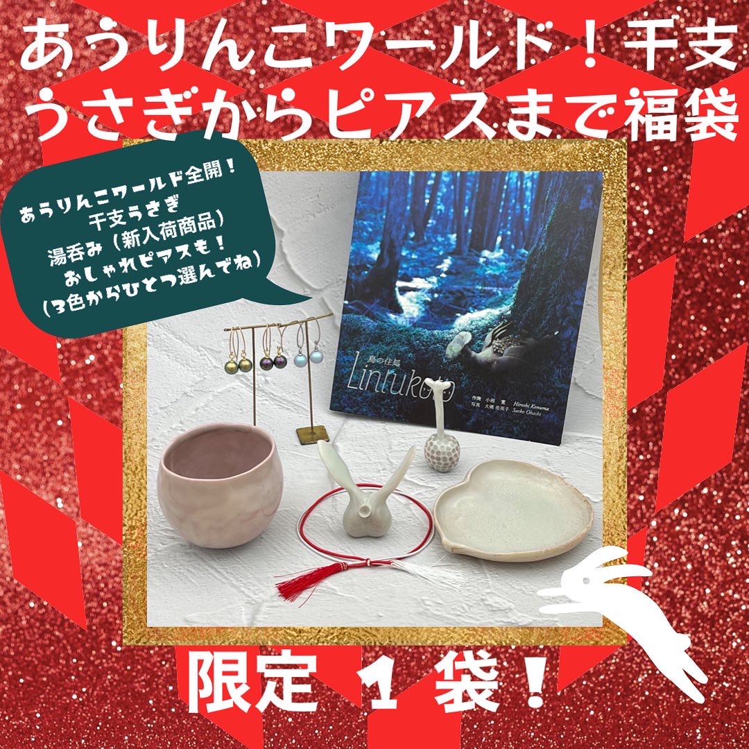 【あうりんこ福袋販売！】1月2日（月）午前11時より8日まで