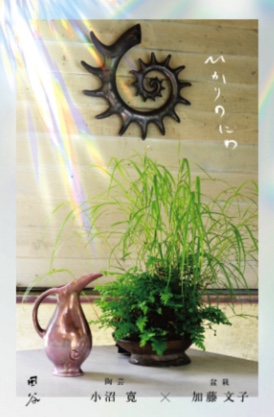 ひかりのにわ　2人展　8月8日まで！