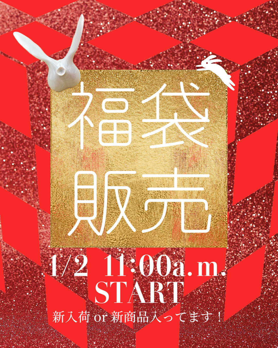 1/2 11:00より福袋を販売します！