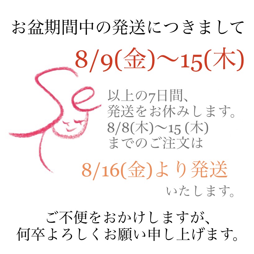【ご注意ください】8/9(金)〜8/15(木)の間 発送をお休みします。