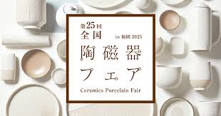【3月20日(木・祝)～24日(月)】25回 全国陶磁器フェアin福岡2025 に出展します！