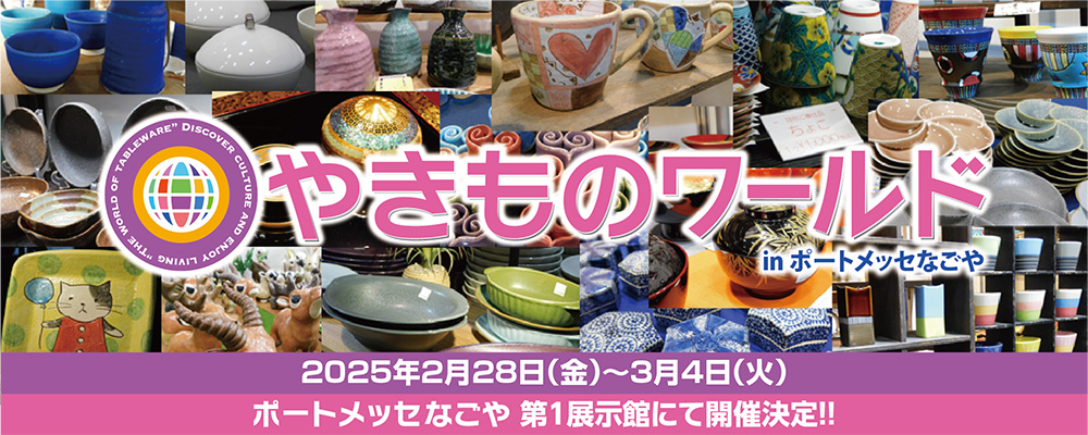 (終)【2/28(金)～3/4(火)】やきものワールド【名古屋】