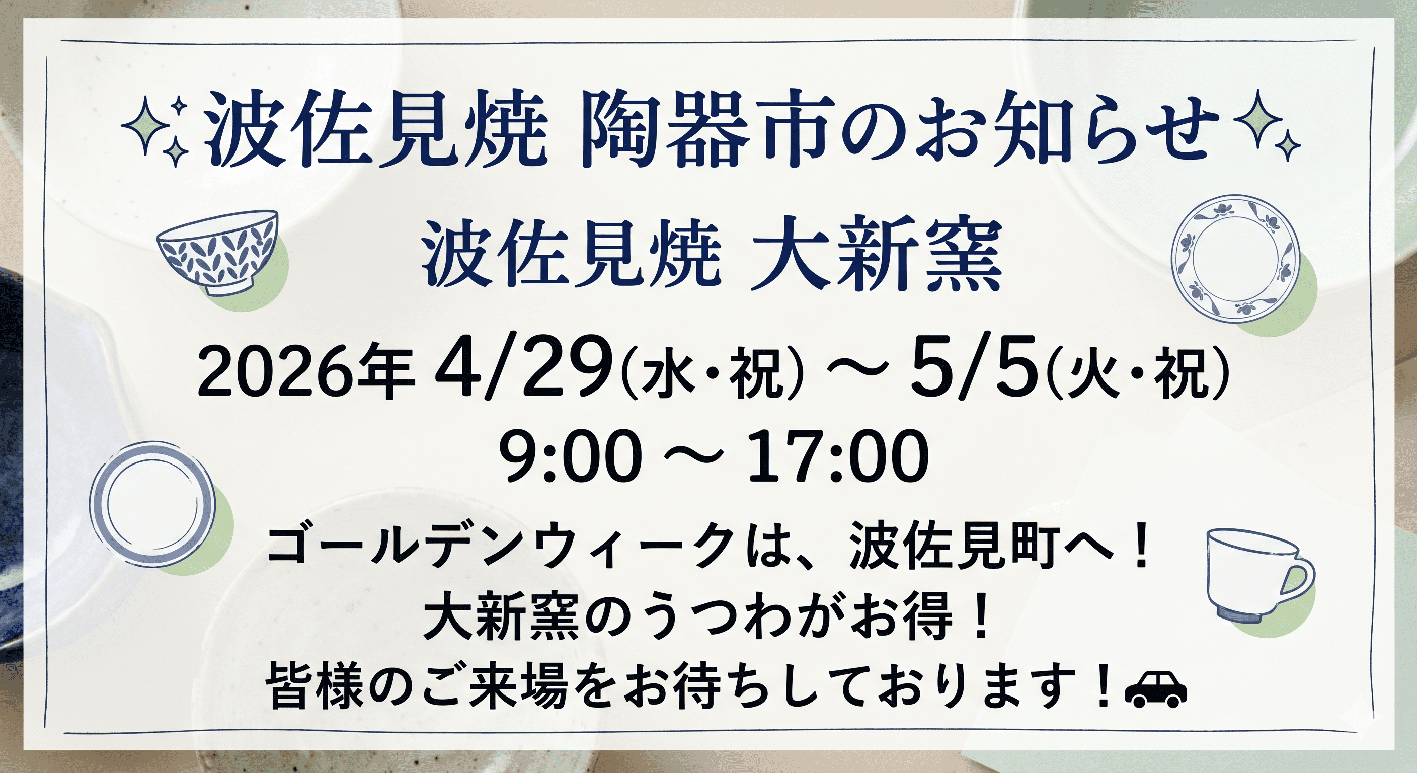 【2026年GW】波佐見陶器まつりが始まります！大新窯でお得にうつわ探し✨