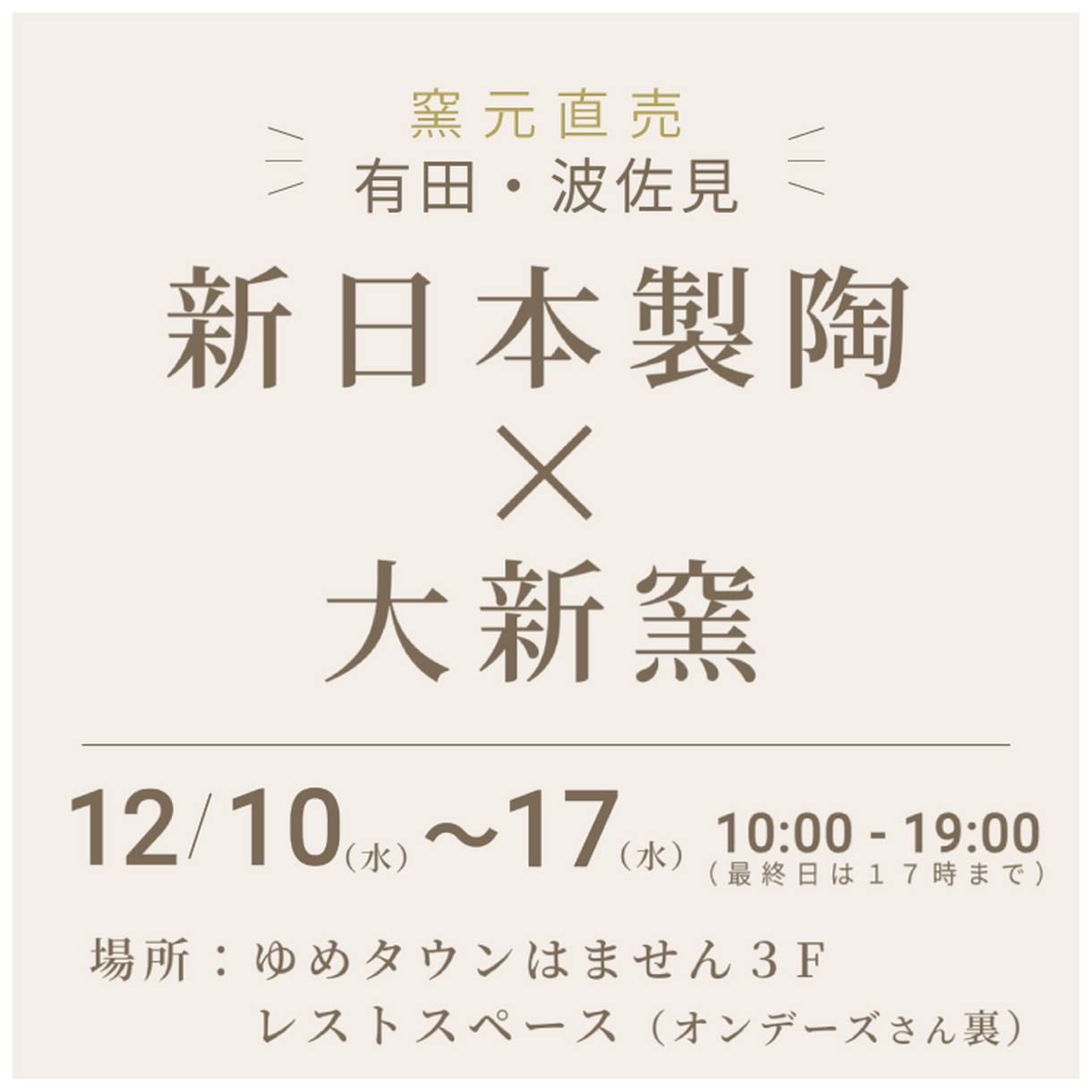 冬のうつわフェア、ゆめタウンはませんで開催!