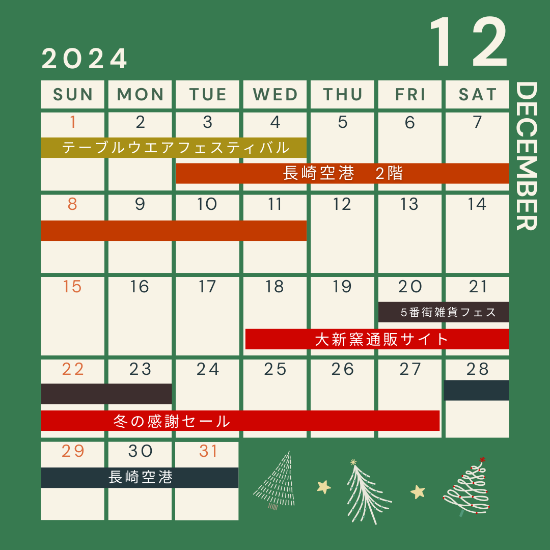 (終)１２月の予定