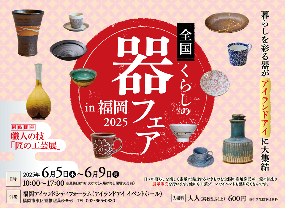 【福岡イベント】『全国くらしの器フェア2025 in 福岡』