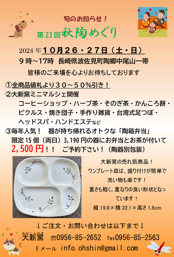 (終)✨秋陶めぐり2024のお知らせ✨