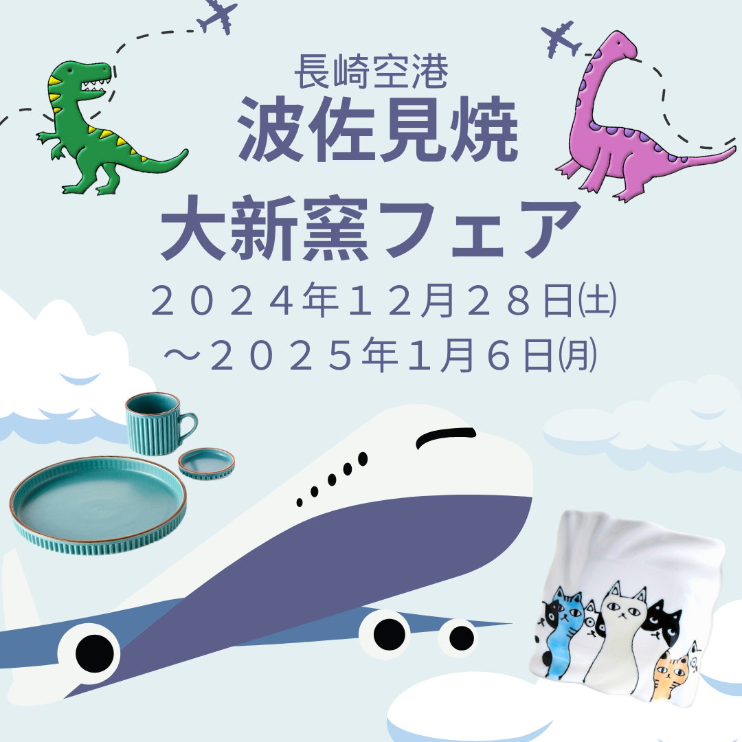 (終)長崎空港に出店！～ 2025年1月6日（月）