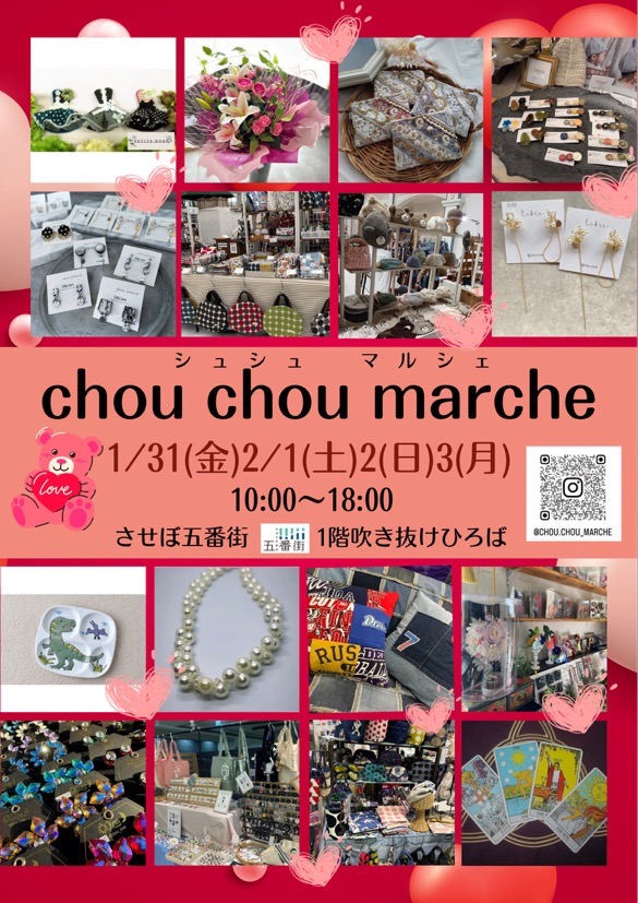 (終)【1/31(金)～2/3(月)】佐世保五番街のChouChouMarcheに出店します！