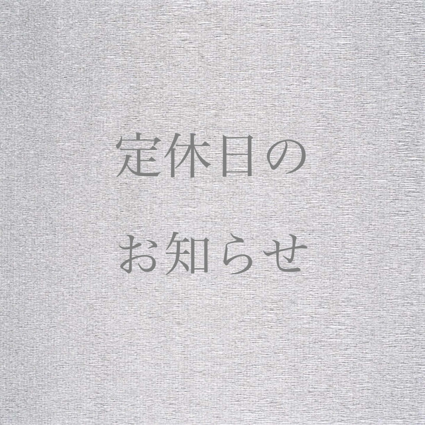 【定休日】のお知らせ