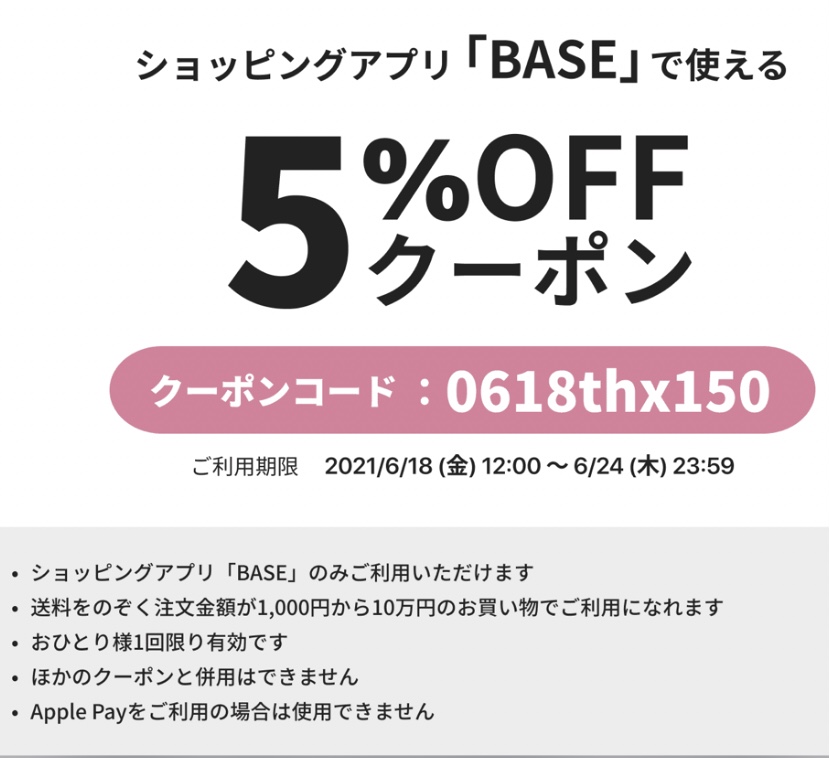 BASE限定　5%offクーポン