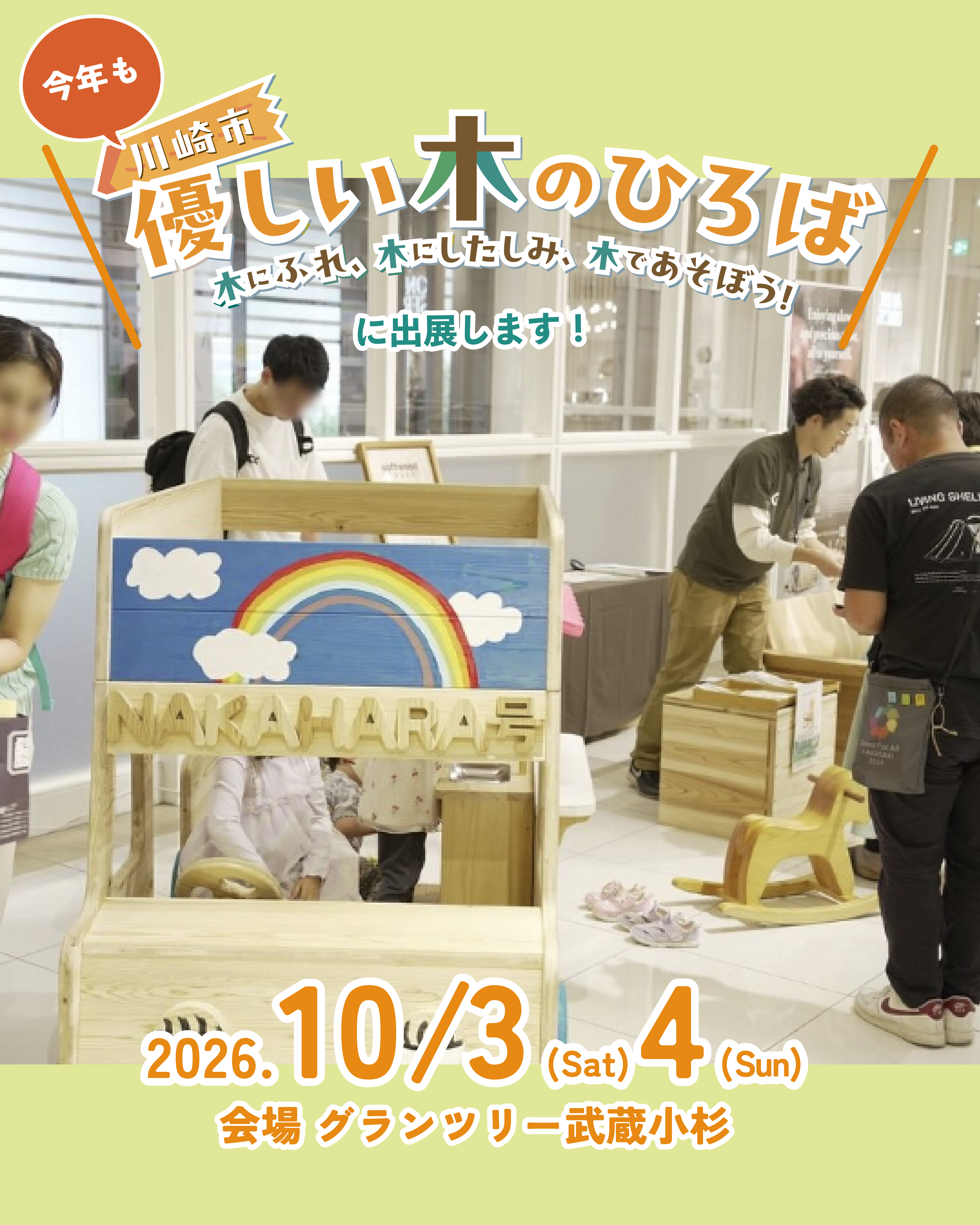 10/3(土)・10/4(日)イベント出展@関東 のお知らせ