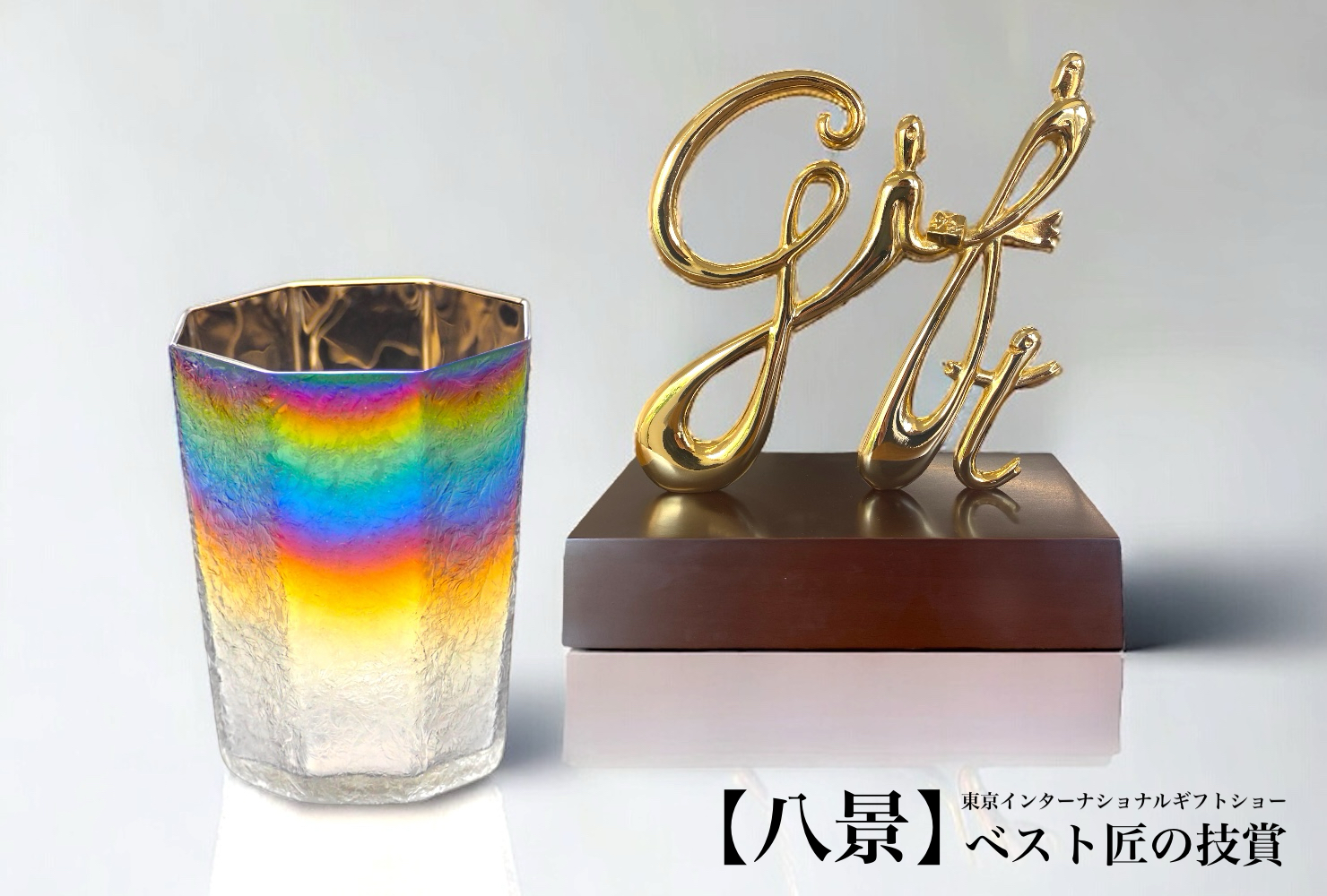 【ベスト匠の技賞】を受賞いたしました。