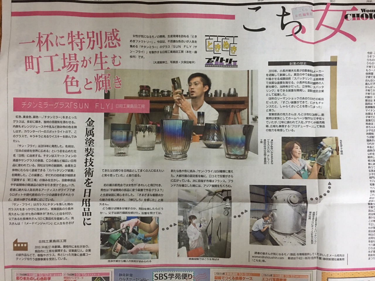 静岡新聞(9/30夕刊）に弊社が掲載されました！