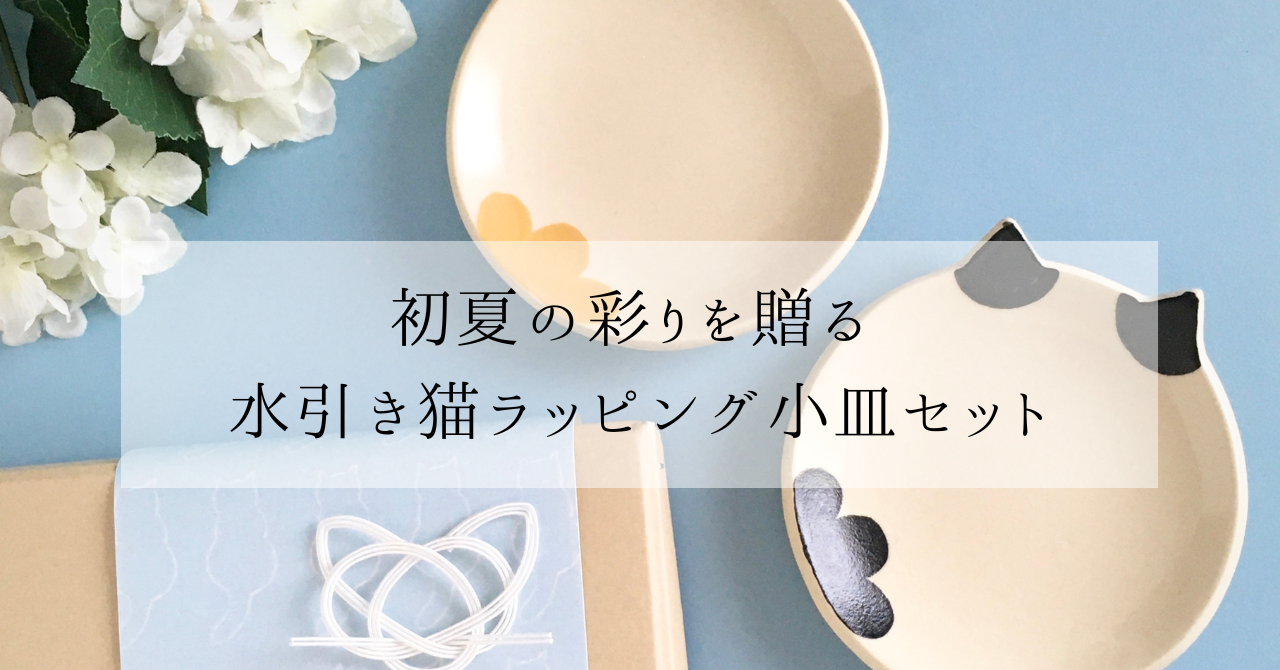やさしい空色の水引猫ラッピング小皿セットをスタートしました。