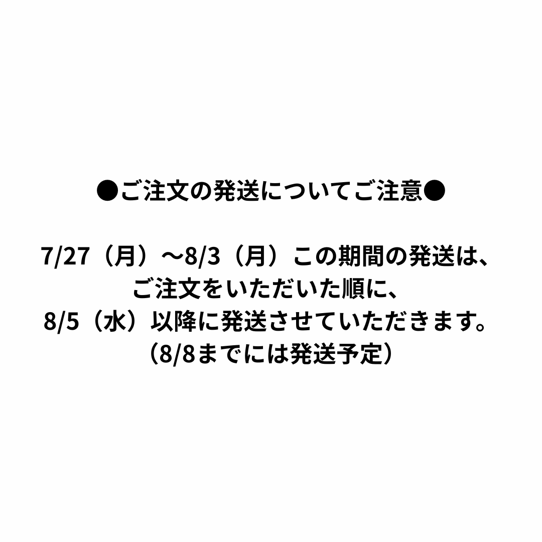 発送のお休みをいただきます