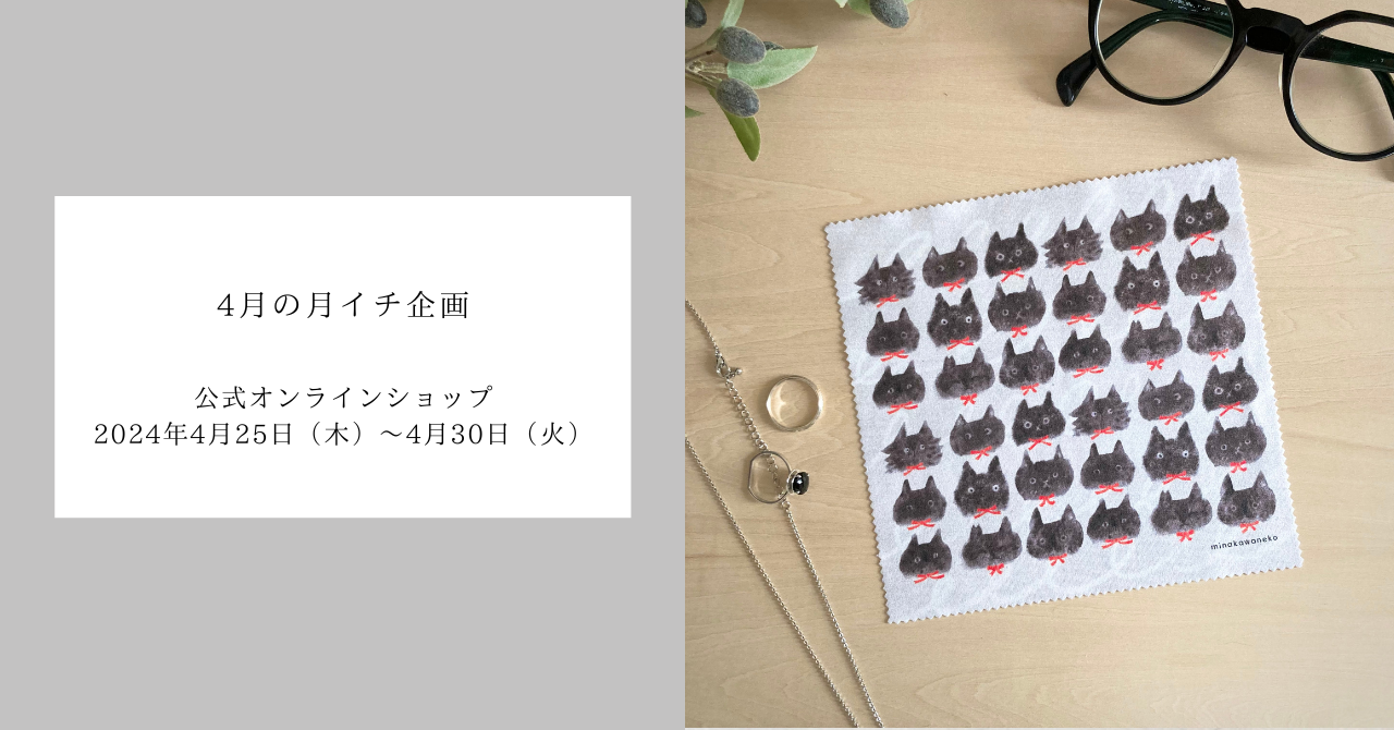 4月の月イチ企画