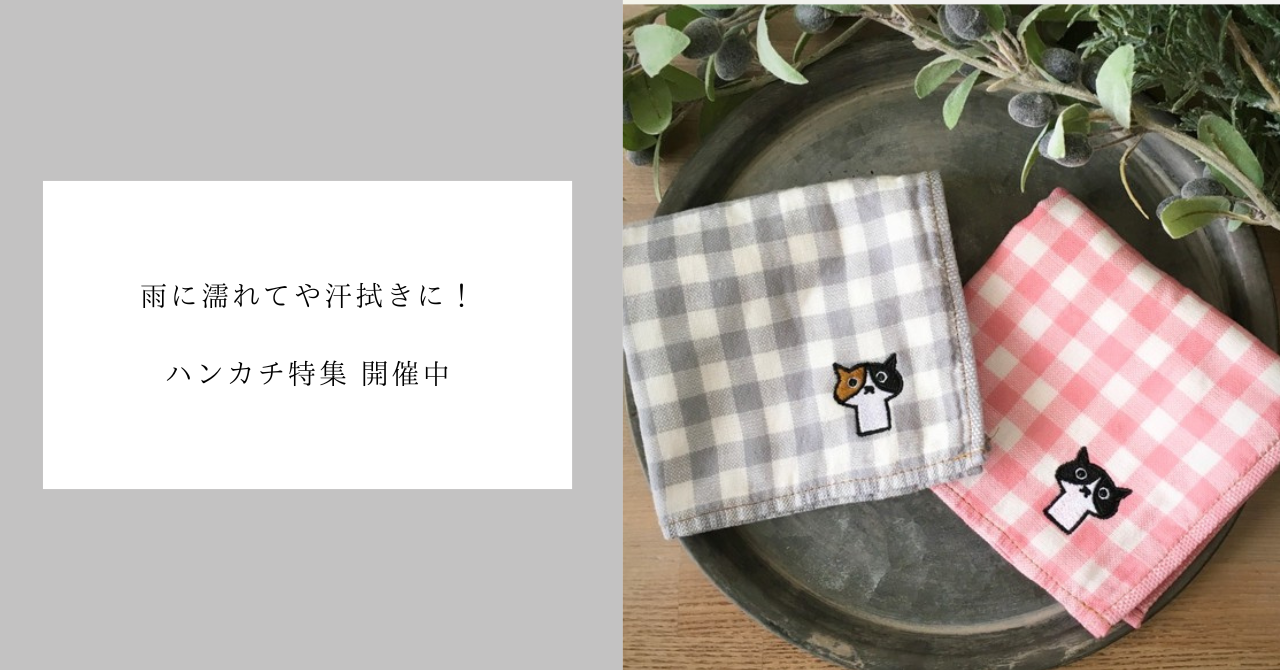 ◆ハンカチ特集◆雨に濡れてや汗拭きに、ハンカチが大活躍の季節ですね