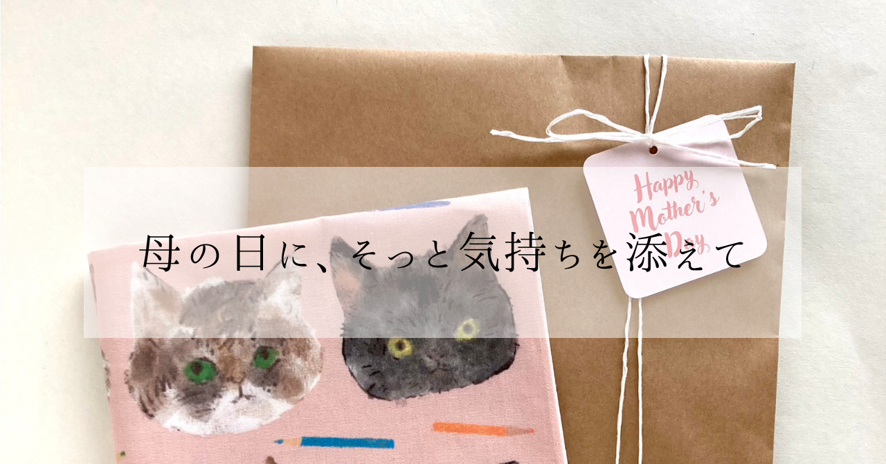 母の日ラッピングのご案内｜無料ラッピングと猫のシルエットカード付き