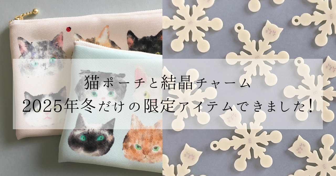 冬限定の猫ポーチ&雪の結晶キーホルダーセット ギフトや自分へのごほうびに