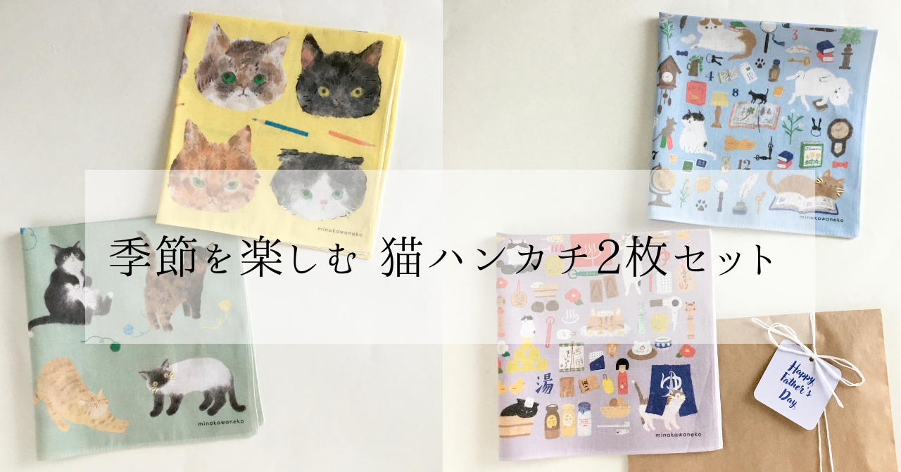 これからの季節に。猫ハンカチのある暮らし