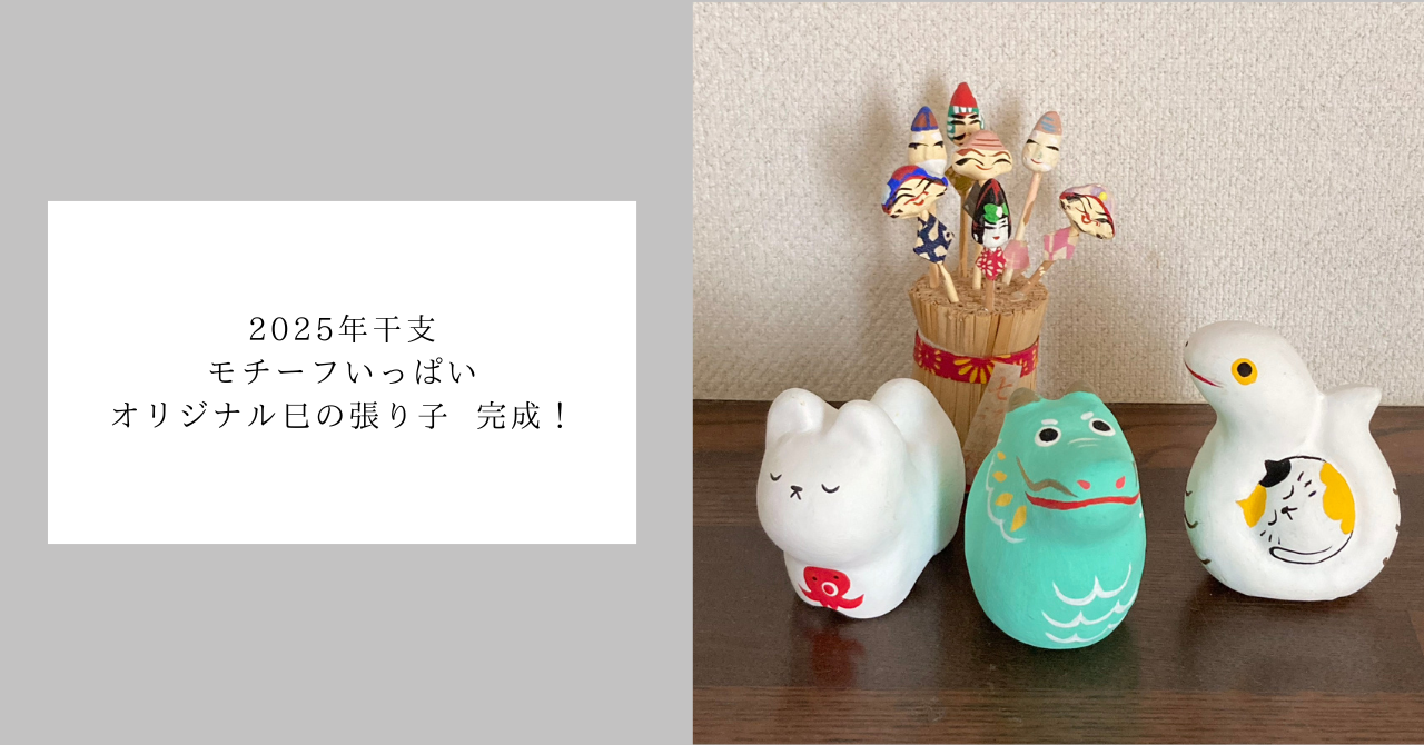 縁起物いっぱい、今年もにぎやか 2025年干支巳のみなかわねこオリジナル張り子 完成！
