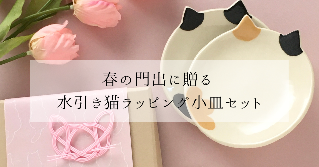 春の門出を祝う、水引き猫ラッピング付き猫の小皿ペアセットをスタート!