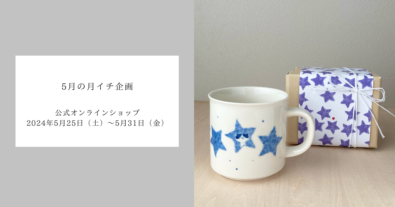5月月イチ企画については、こちらをご覧ください