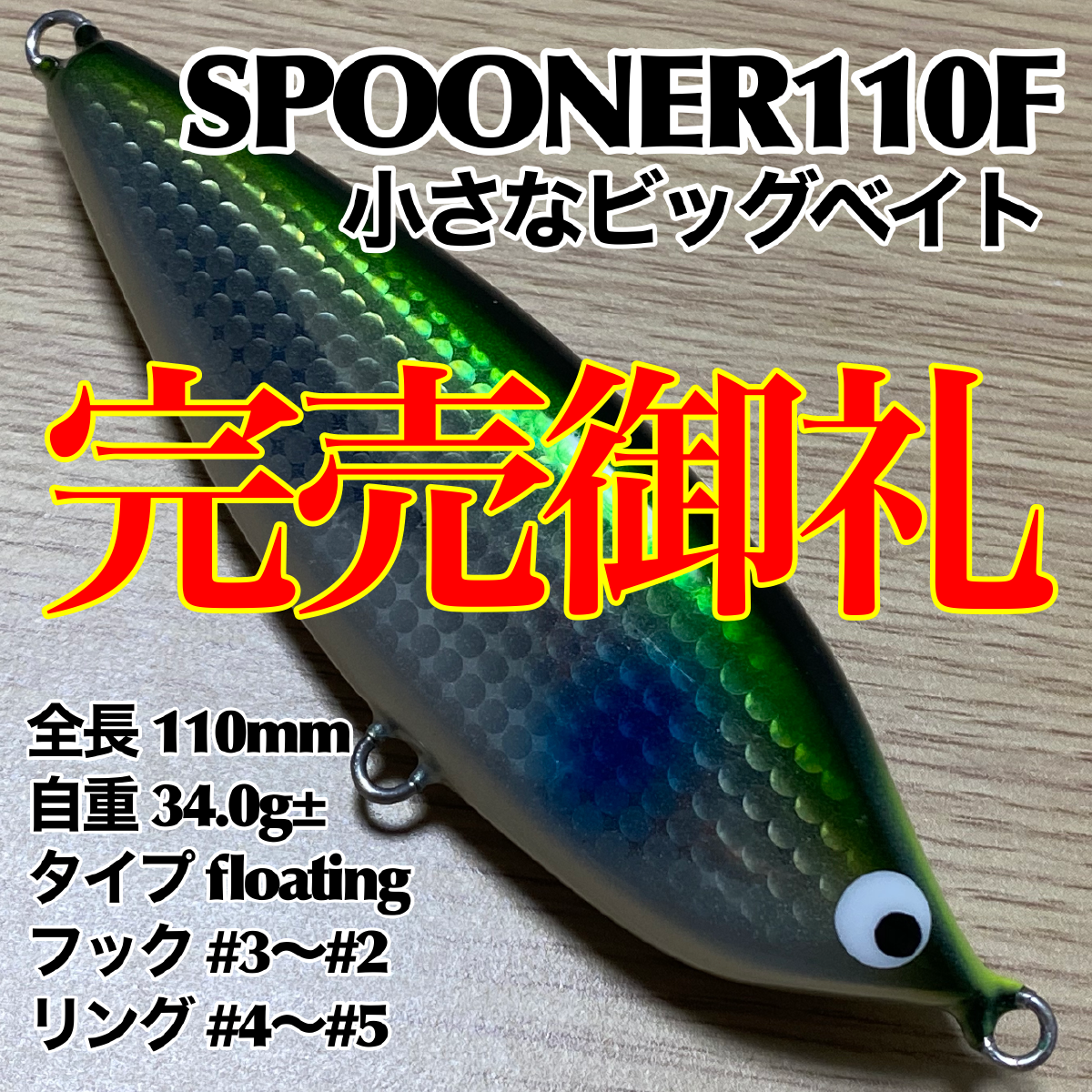 完売御礼