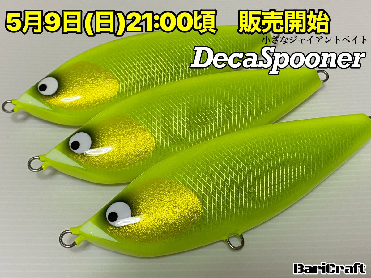デカスプーナー　販売告知