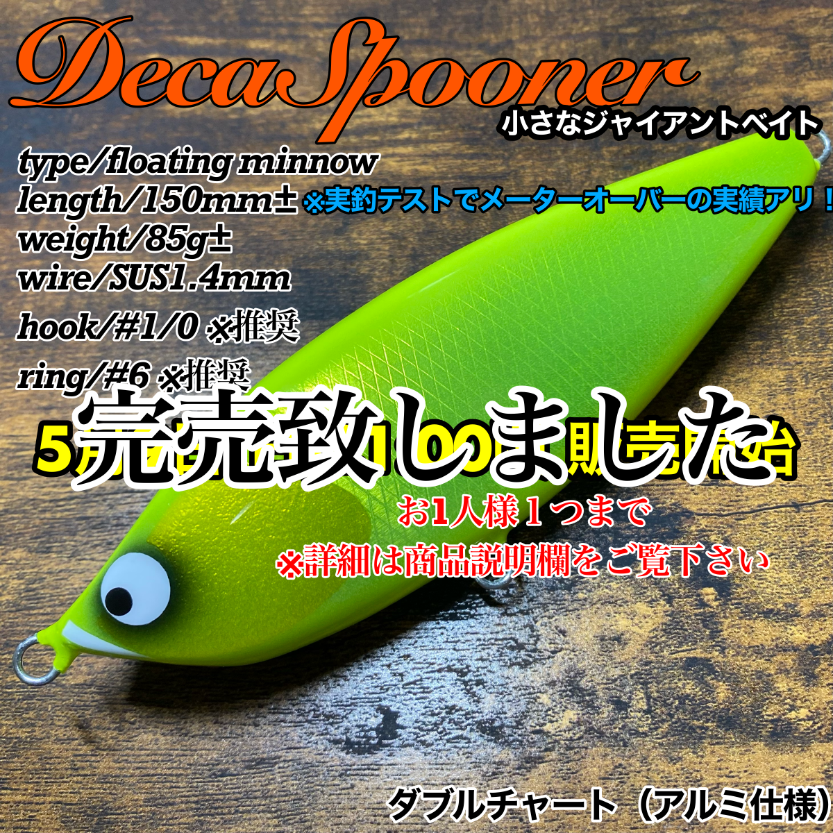 デカスプーナー完売御礼とお問い合わせについて