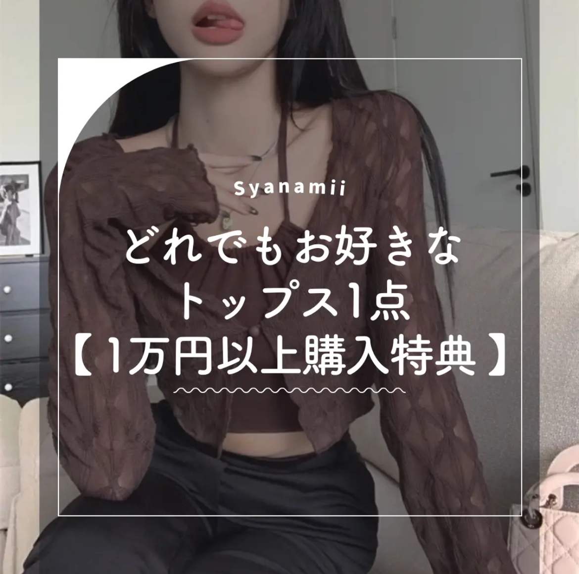 Syanamii 購入特典について