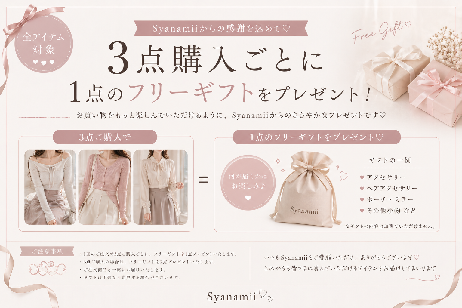 3点購入毎にフリーギフト1点プレゼント♡