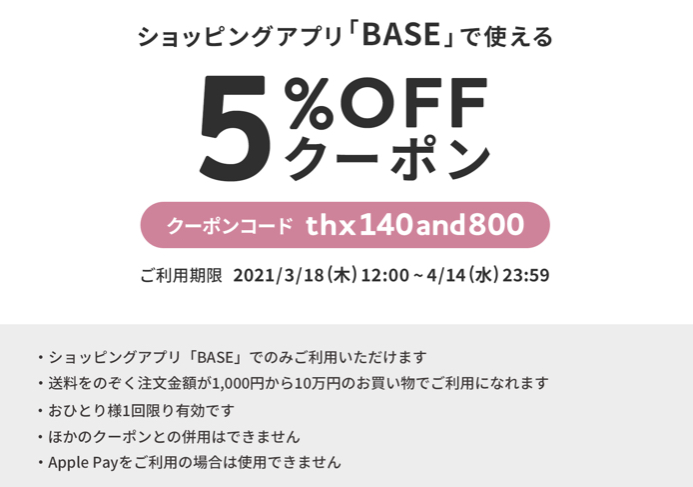 5%OFFクーポン・本日〜4/14まで