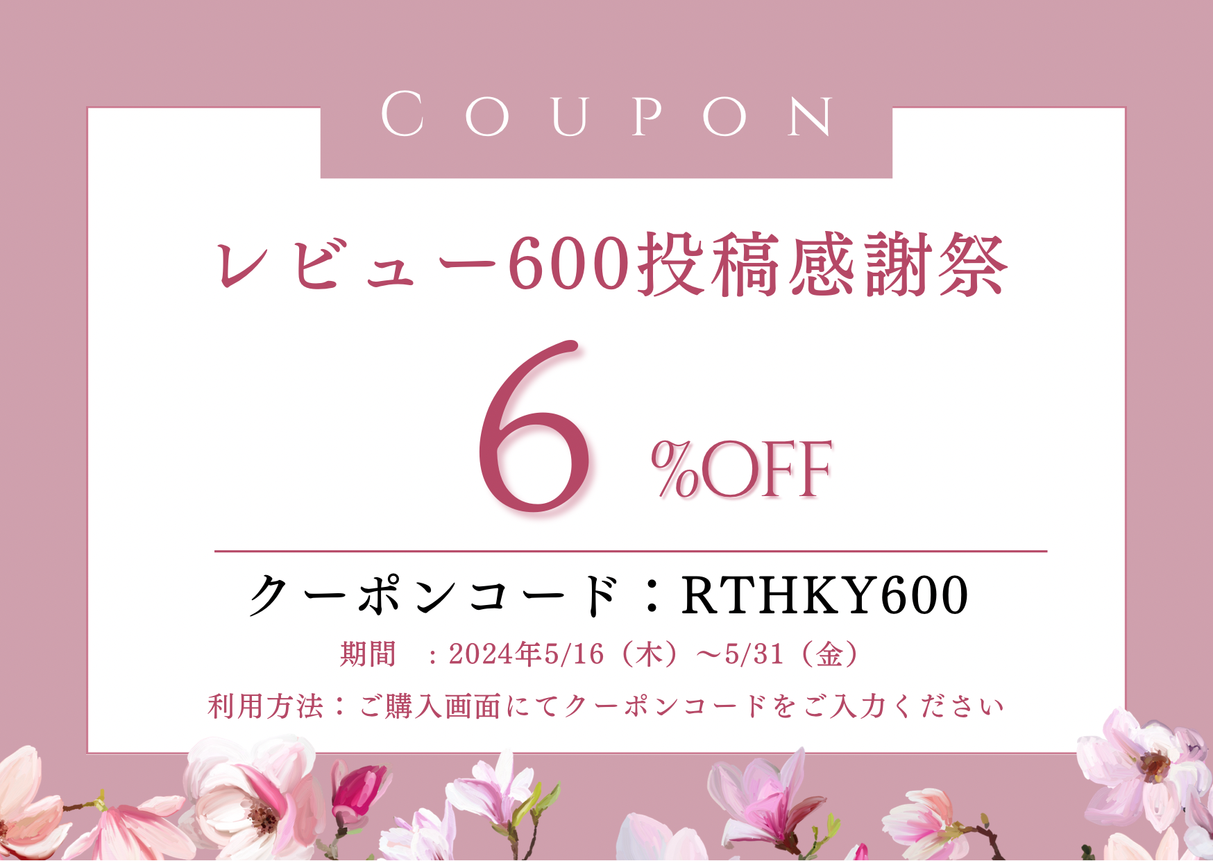 レビュー600記念♡6%offクーポンのお知らせ