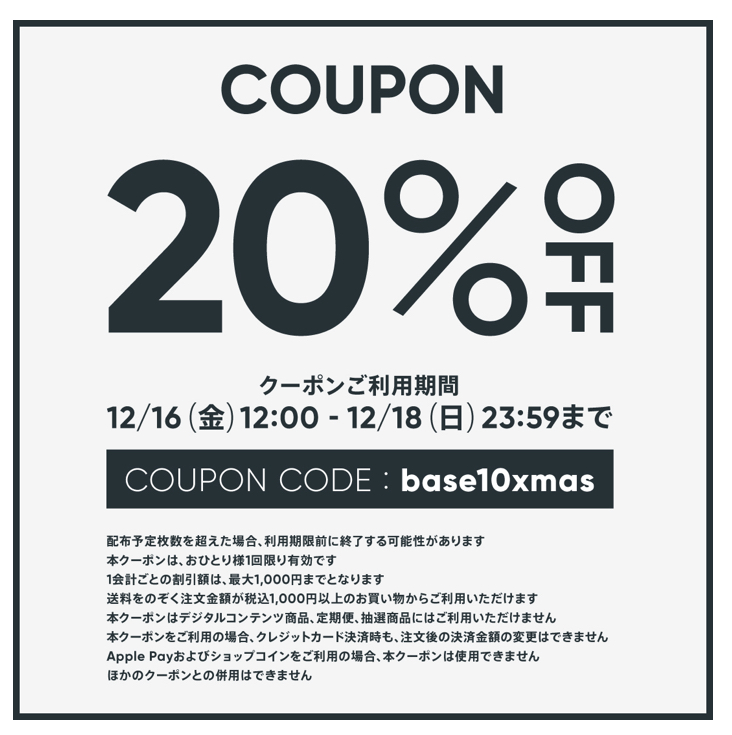 20％offクーポンのお知らせ（12/16~18）