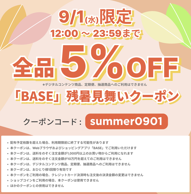 ９月１日・正午から12時間限定クーポンのお知らせ