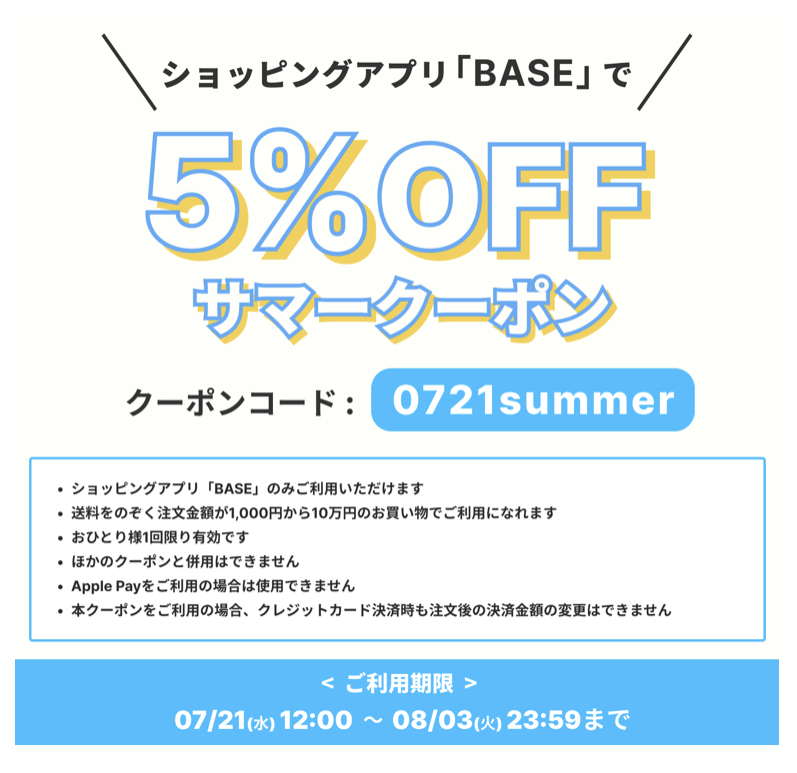 7/21〜8/3BASEアプリからのお買い物で5%OFFクーポン