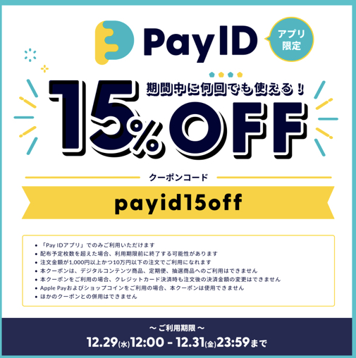 Pay IDアプリ（旧BASE）からのお買い物で15％OFFクーポン♪