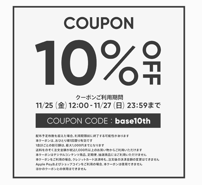 11/25〜27まで使用可能！BASEクーポンのご案内