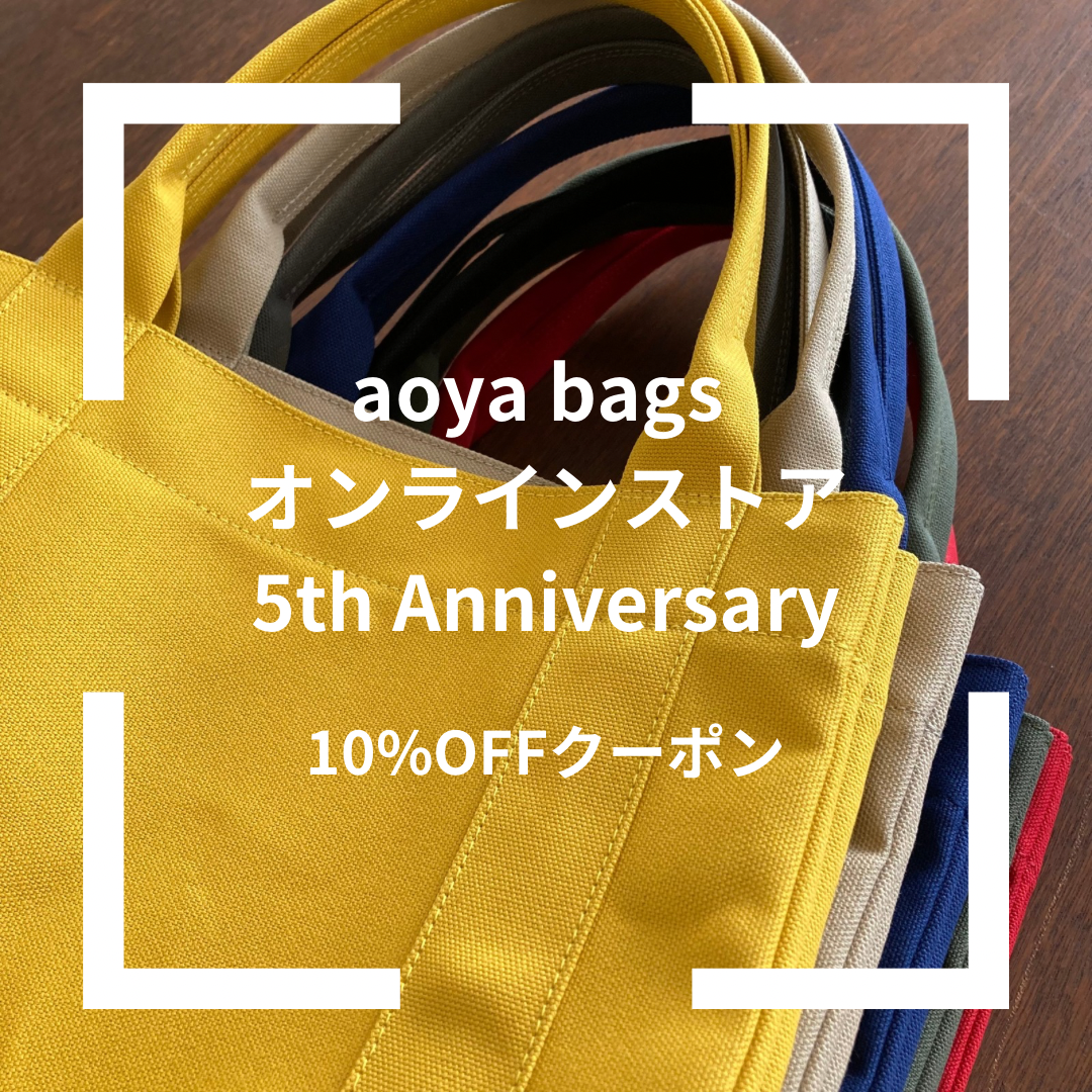 aoya bagsオンラインストア5周年記念クーポンのおしらせ